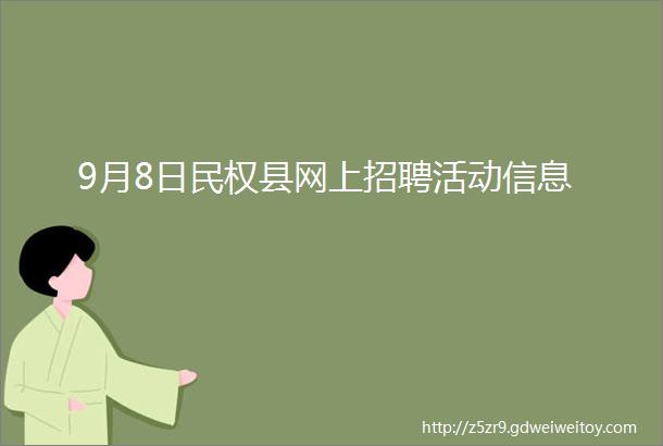 9月8日民权县网上招聘活动信息