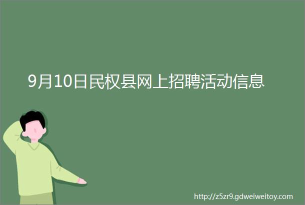 9月10日民权县网上招聘活动信息